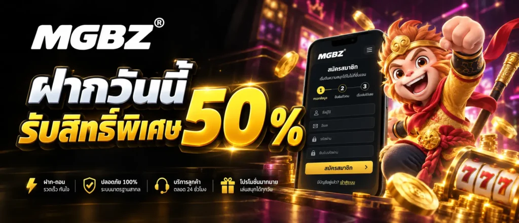 ฝากวันนี้รับสิทธิ์พิเศษ 50 % (2)