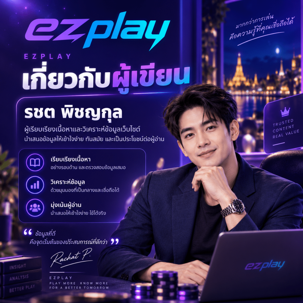 เกี่ยวกับผู้เขียน EZPLAY รชต พิชญกุล