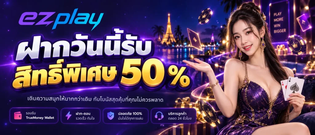 ฝากวันนี้รับสิทธิ์พิเศษ 50 %