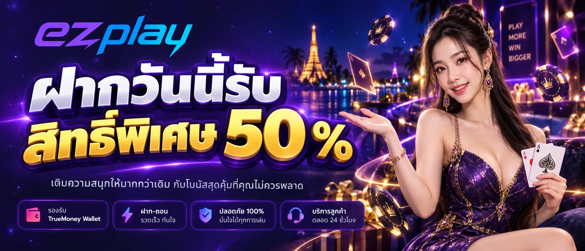 ฝากวันนี้รับสิทธิ์พิเศษ 50 %
