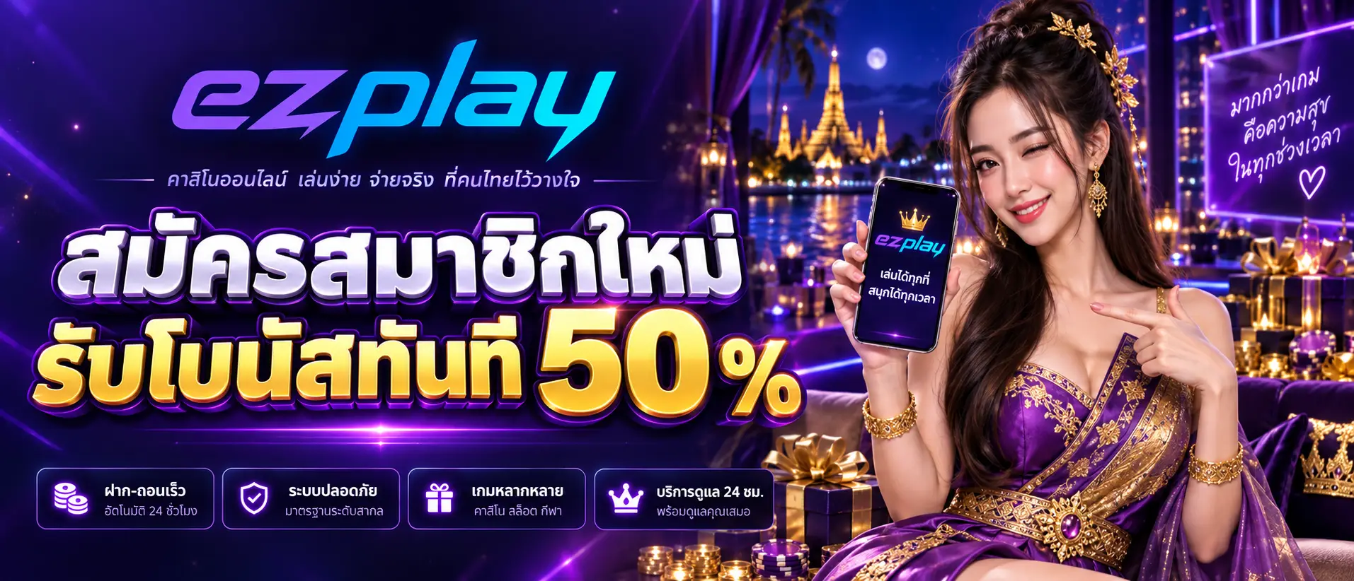 สมัครสมาชิกใหม่รับโบนัสทันที 50 %